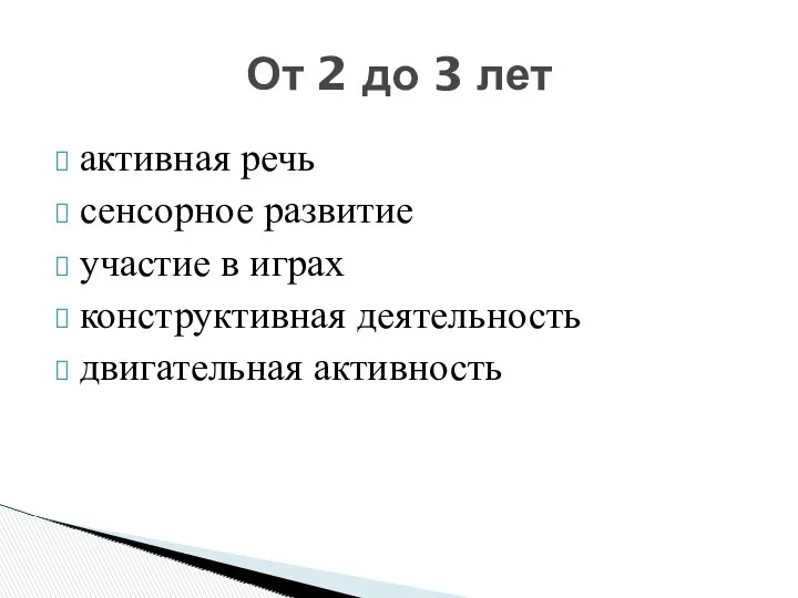 активная речь сенсорное развитие участие в играх конструктивная деятельность двигательная активность От 2 до 3 лет