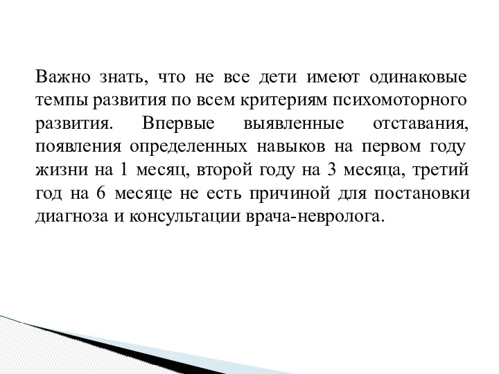 Важно знать, что не все дети имеют одинаковые темпы развития