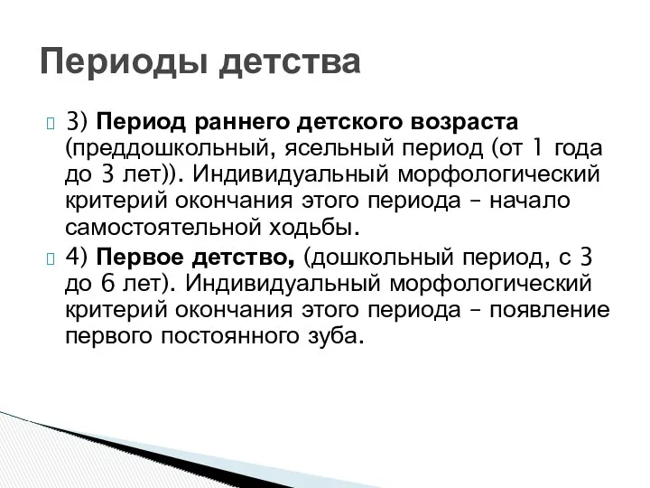 Периоды детства 3) Период раннего детского возраста (преддошкольный, ясельный период