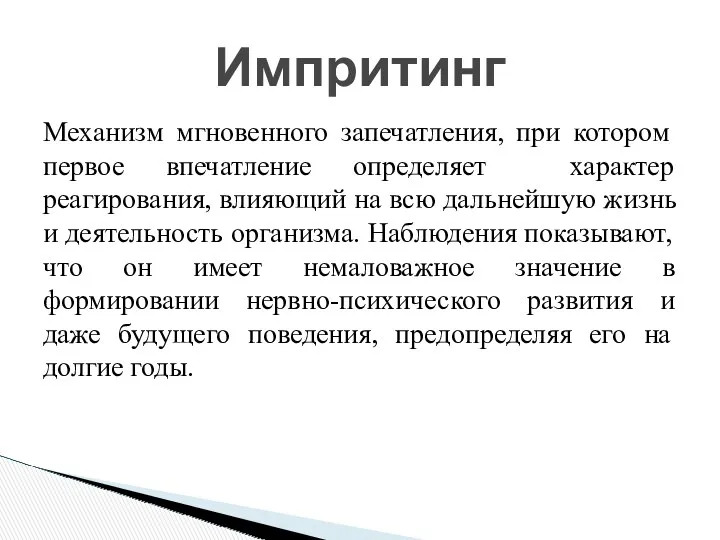 Механизм мгновенного запечатления, при котором первое впечатление определяет характер реагирования,