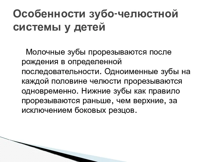 Особенности зубо-челюстной системы у детей Молочные зубы прорезываются после рождения