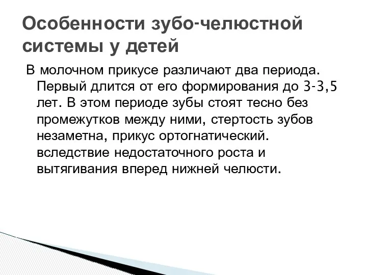 Особенности зубо-челюстной системы у детей В молочном прикусе различают два