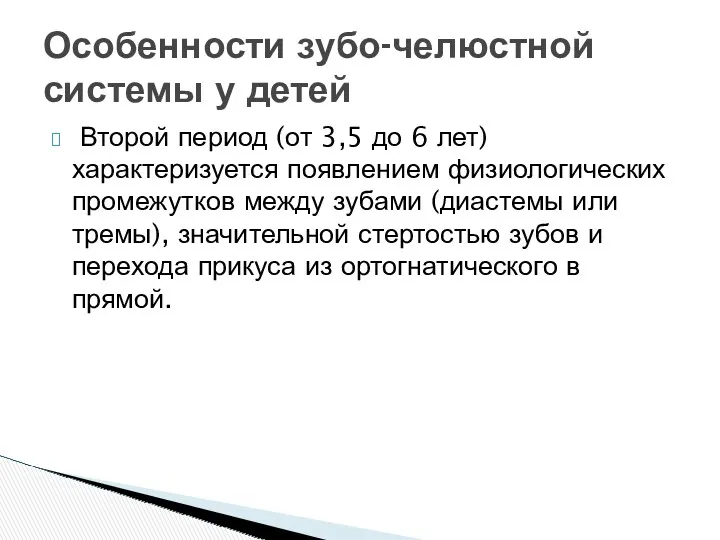 Особенности зубо-челюстной системы у детей Второй период (от 3,5 до