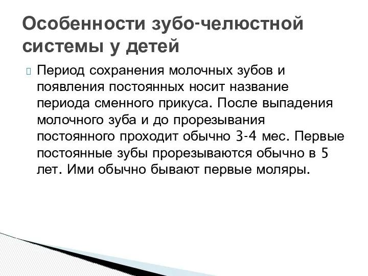 Особенности зубо-челюстной системы у детей Период сохранения молочных зубов и