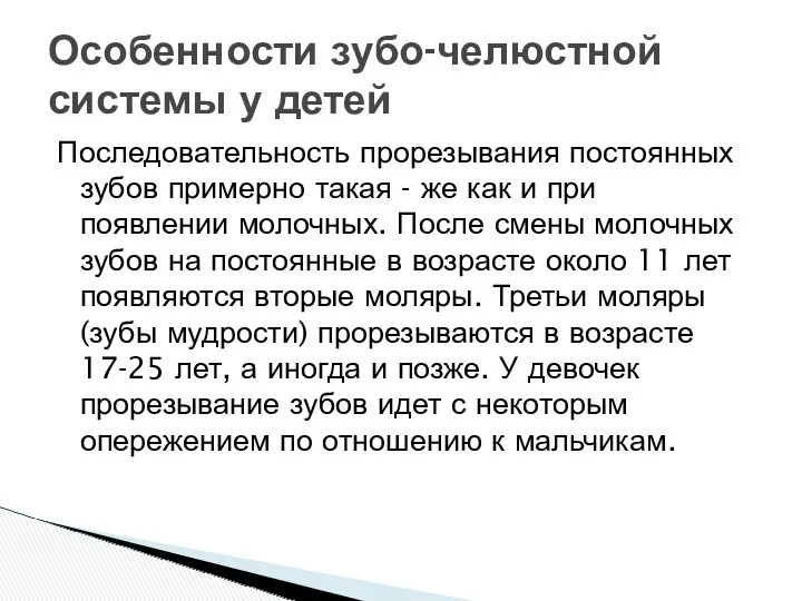 Особенности зубо-челюстной системы у детей Последовательность прорезывания постоянных зубов примерно