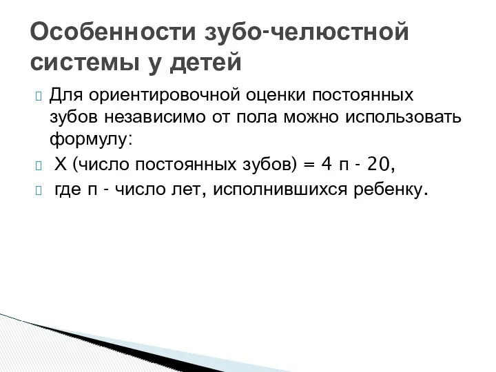 Особенности зубо-челюстной системы у детей Для ориентировочной оценки постоянных зубов