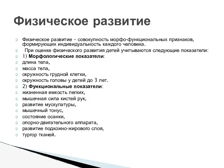 Физическое развитие Физическое развитие – совокупность морфо-функциональных признаков, формирующих индивидуальность