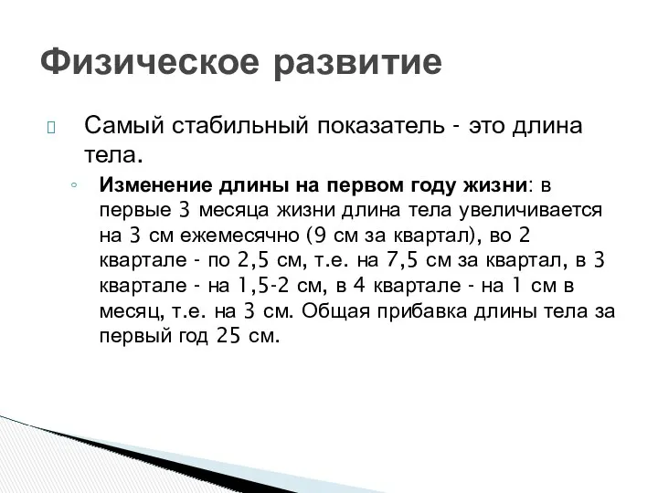 Физическое развитие Самый стабильный показатель - это длина тела. Изменение