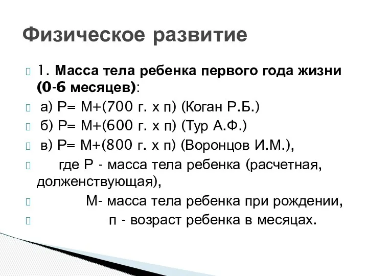 Физическое развитие 1. Масса тела ребенка первого года жизни (0-6