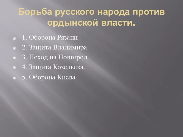 Борьба русского народа против ордынской власти. 1. Оборона Рязани 2.