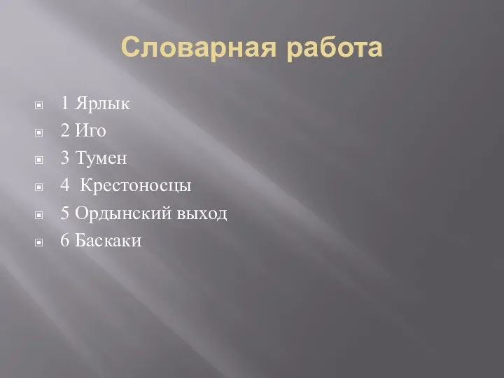 Словарная работа 1 Ярлык 2 Иго 3 Тумен 4 Крестоносцы 5 Ордынский выход 6 Баскаки