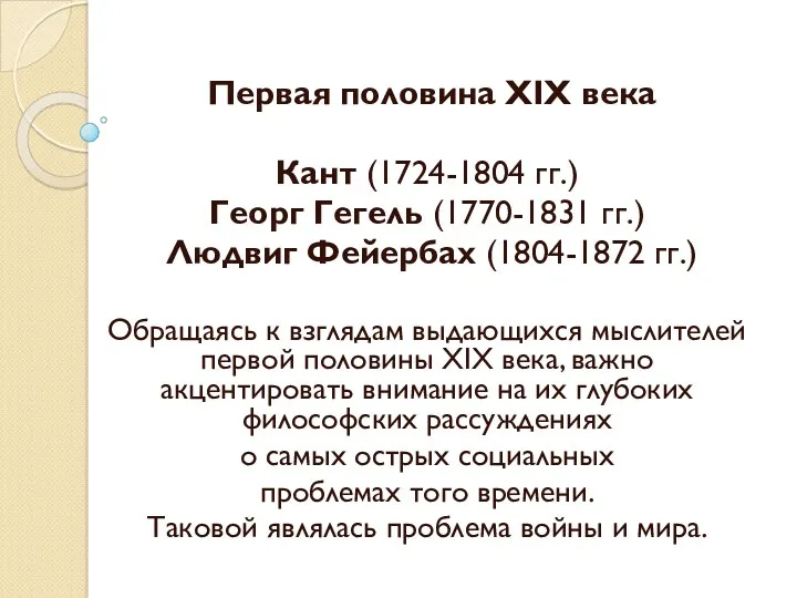 Первая половина XIX века Кант (1724-1804 гг.) Георг Гегель (1770-1831