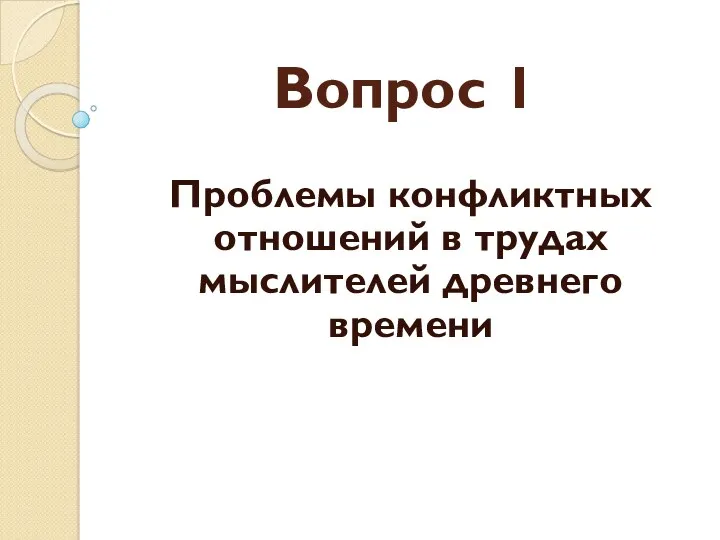 Вопрос 1 Проблемы конфликтных отношений в трудах мыслителей древнего времени