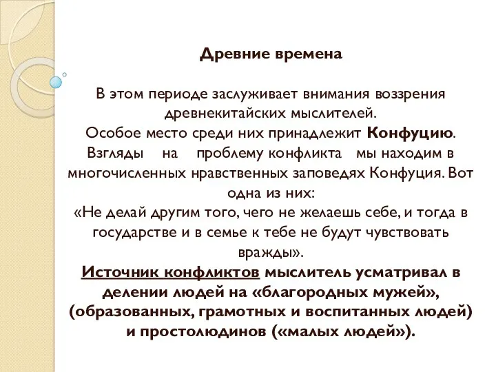 Древние времена В этом периоде заслуживает внимания воззрения древнекитайских мыслителей.