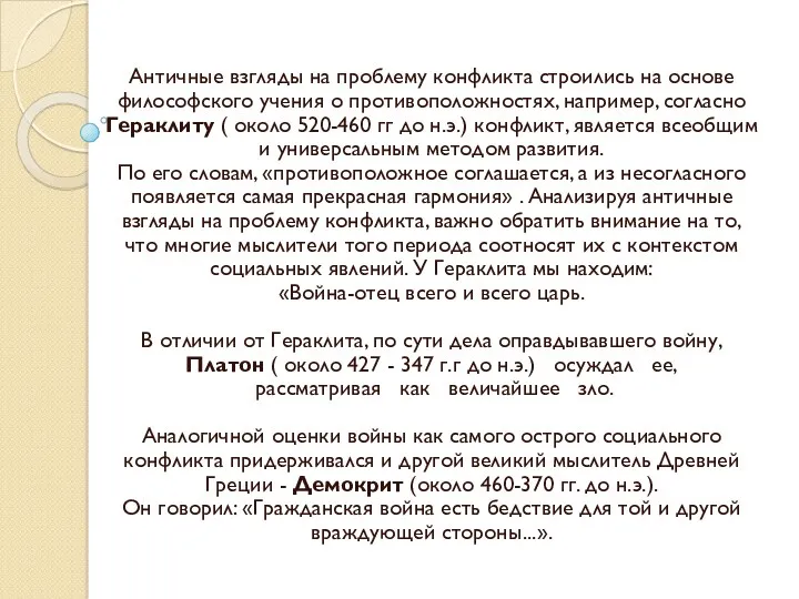 Античные взгляды на проблему конфликта строились на основе философского учения