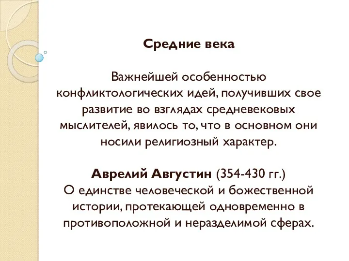 Средние века Важнейшей особенностью конфликтологических идей, получивших свое развитие во