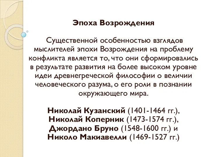 Эпоха Возрождения Существенной особенностью взглядов мыслителей эпохи Возрождения на проблему