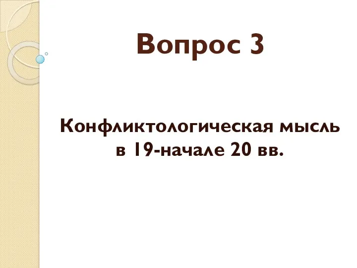 Вопрос 3 Конфликтологическая мысль в 19-начале 20 вв.