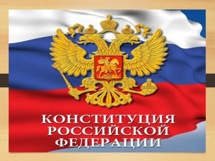 Конституция Российской Федерации.