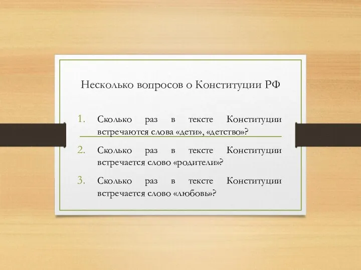 Несколько вопросов о Конституции РФ Сколько раз в тексте Конституции встречаются слова «дети»,