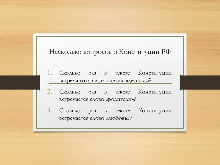 Несколько вопросов о Конституции РФ Сколько раз в тексте Конституции