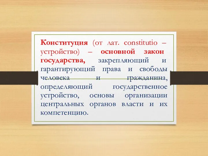 Конституция (от лат. constitutio – устройство) – основной закон государства,