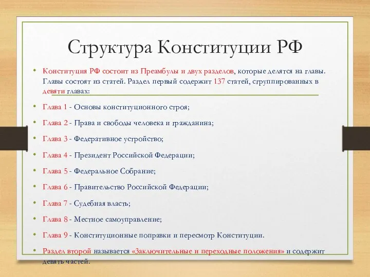 Структура Конституции РФ Конституция РФ состоит из Преамбулы и двух разделов, которые делятся
