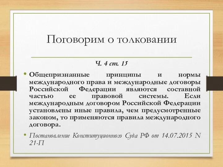 Поговорим о толковании Ч. 4 ст. 15 Общепризнанные принципы и нормы международного права