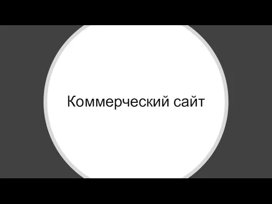 Коммерческий сайт