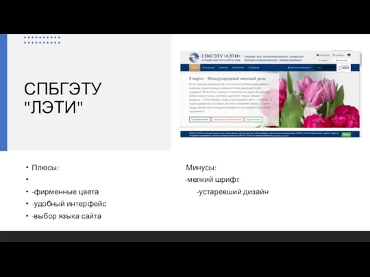 СПБГЭТУ "ЛЭТИ" Плюсы: Минусы: -мелкий шрифт -фирменные цвета -устаревший дизайн -удобный интерфейс -выбор языка сайта