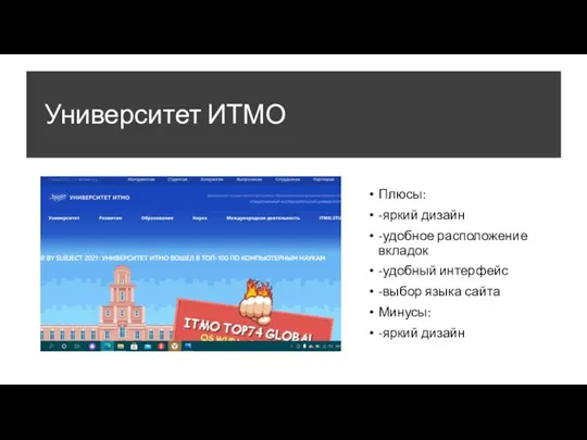 Университет ИТМО Плюсы: -яркий дизайн -удобное расположение вкладок -удобный интерфейс -выбор языка сайта Минусы: -яркий дизайн