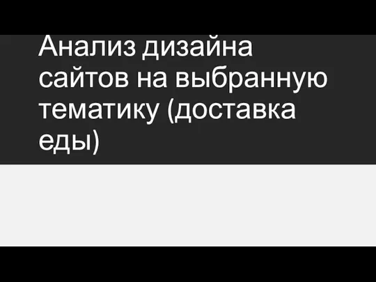 Анализ дизайна сайтов на выбранную тематику (доставка еды)