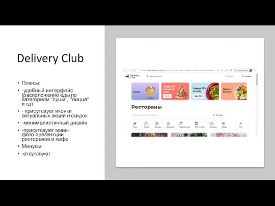 Delivery Club Плюсы: -удобный интерфейс (расположение еды по категориям "суши",