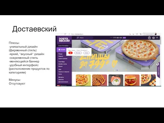 Достаевский Плюсы: -уникальный дизайн (фирменный стиль) -яркий, "вкусный" дизайн -современный