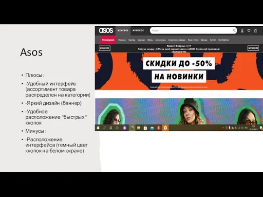 Asos Плюсы: -Удобный интерфейс (ассортимент товара распределен на категории) -Яркий