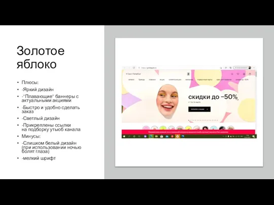 Золотое яблоко Плюсы: -Яркий дизайн -"Плавающие" баннеры с актуальными акциями