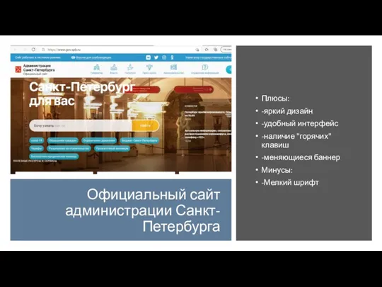 Официальный сайт администрации Санкт-Петербурга Плюсы: -яркий дизайн -удобный интерфейс -наличие