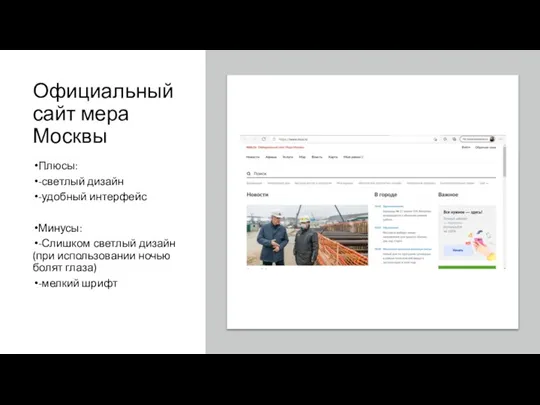 Официальный сайт мера Москвы Плюсы: -светлый дизайн -удобный интерфейс Минусы: