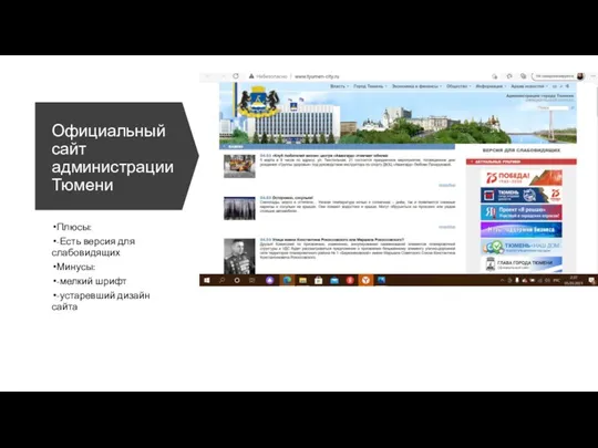 Официальный сайт администрации Тюмени Плюсы: -Есть версия для слабовидящих Минусы: -мелкий шрифт -устаревший дизайн сайта