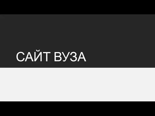 САЙТ ВУЗА