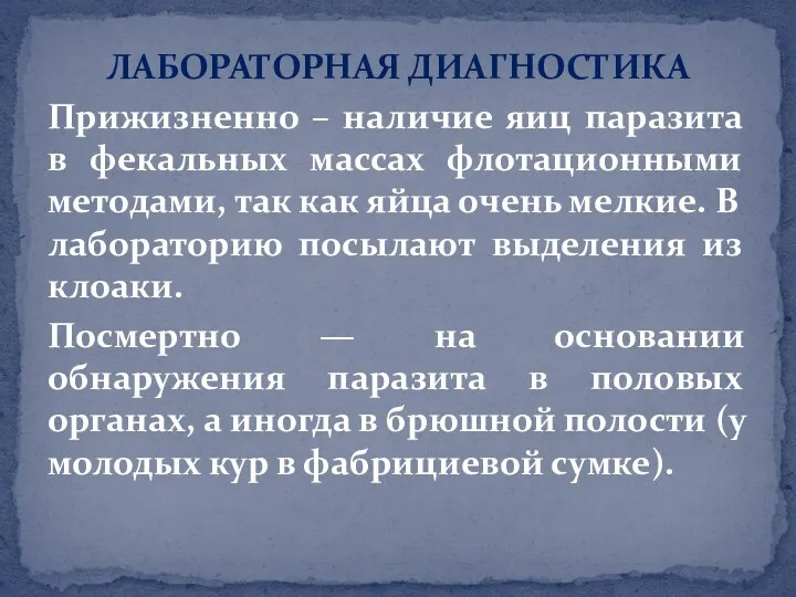 ЛАБОРАТОРНАЯ ДИАГНОСТИКА Прижизненно – наличие яиц паразита в фекальных массах