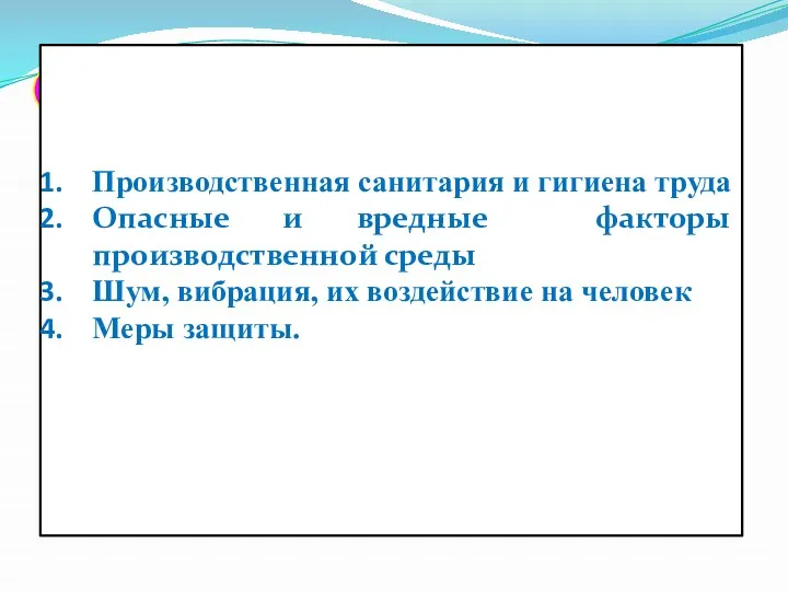 Основные вопросы: Производственная санитария и гигиена труда Опасные и вредные