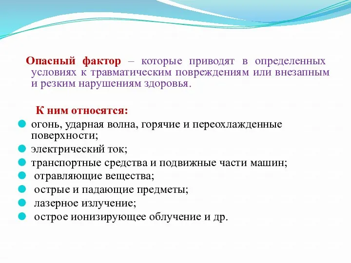 Опасный фактор – которые приводят в определенных условиях к травматическим