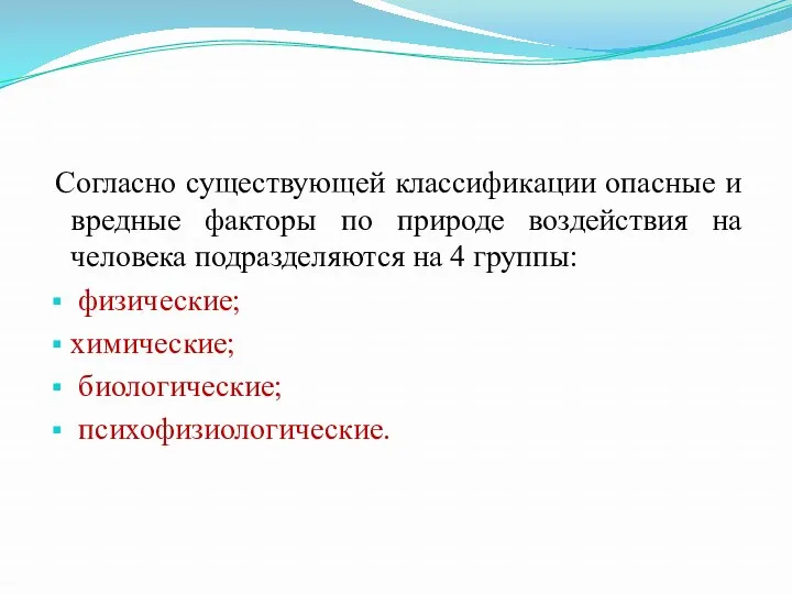 Согласно существующей классификации опасные и вредные факторы по природе воздействия