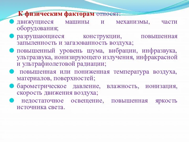 К физическим факторам относят: движущиеся машины и механизмы, части оборудования;