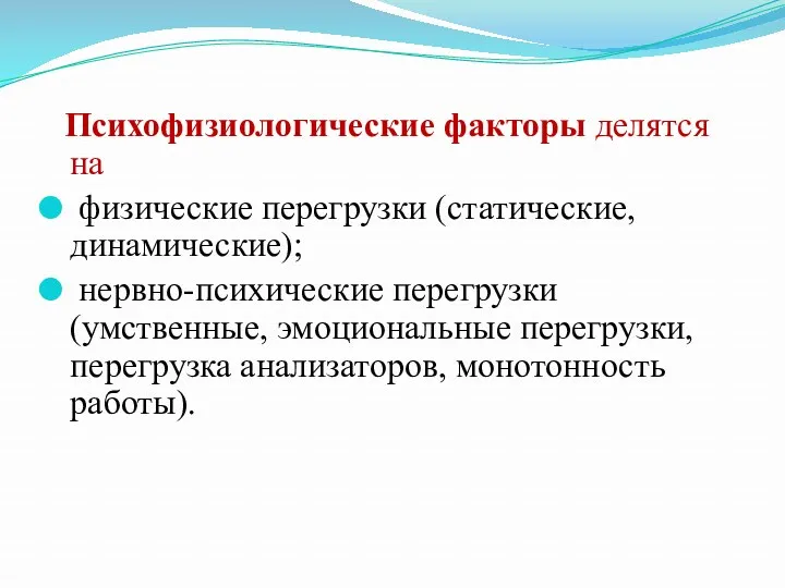 Психофизиологические факторы делятся на физические перегрузки (статические, динамические); нервно-психические перегрузки