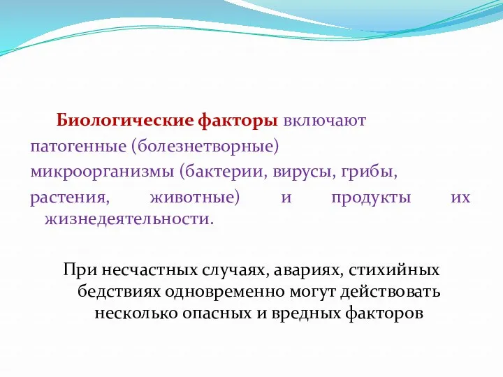 Биологические факторы включают патогенные (болезнетворные) микроорганизмы (бактерии, вирусы, грибы, растения,