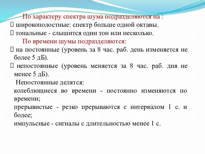 По характеру спектра шума подразделяются на : широкополостные: спектр больше