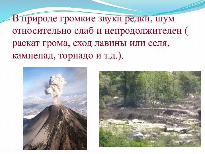 В природе громкие звуки редки, шум относительно слаб и непродолжителен