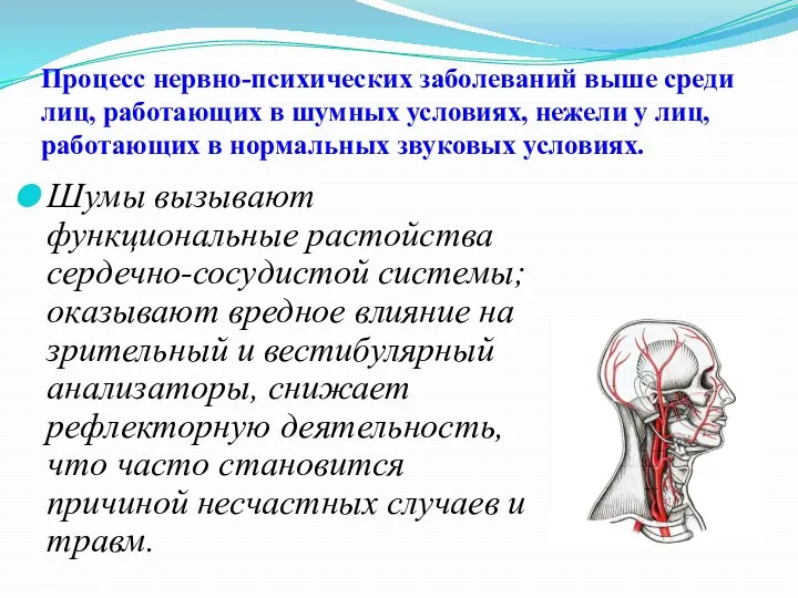 Процесс нервно-психических заболеваний выше среди лиц, работающих в шумных условиях,